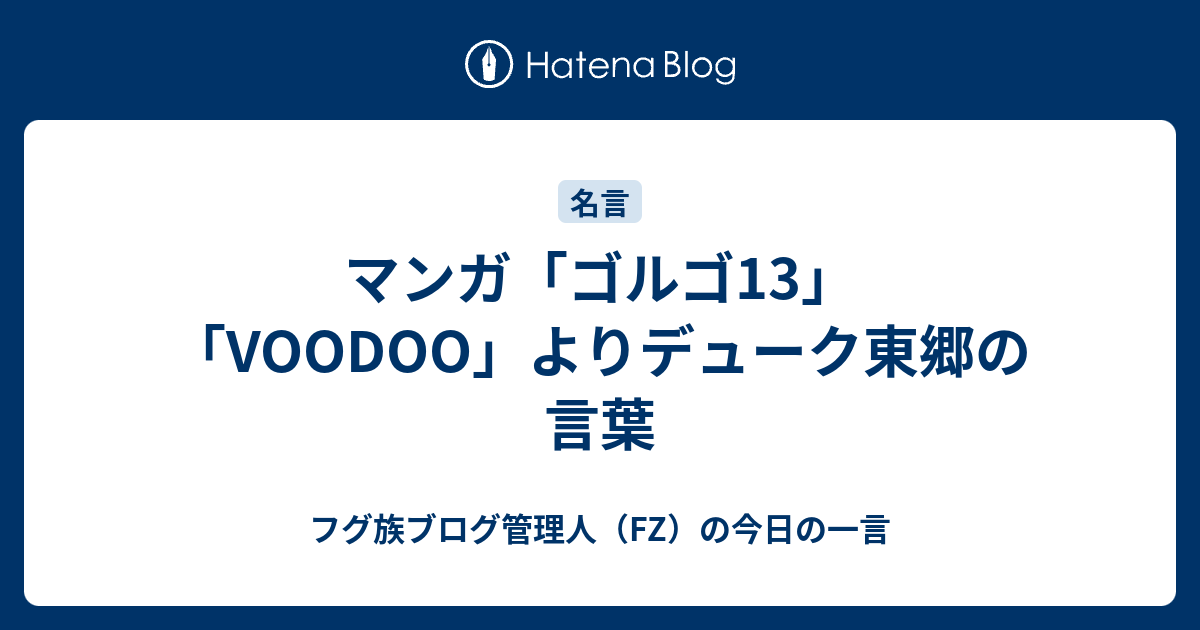 マンガ ゴルゴ13 Voodoo よりデューク東郷の言葉 フグ族ブログ管理人 Fz の今日の一言