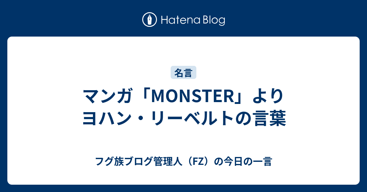 マンガ Monster よりヨハン リーベルトの言葉 フグ族ブログ管理人 Fz の今日の一言