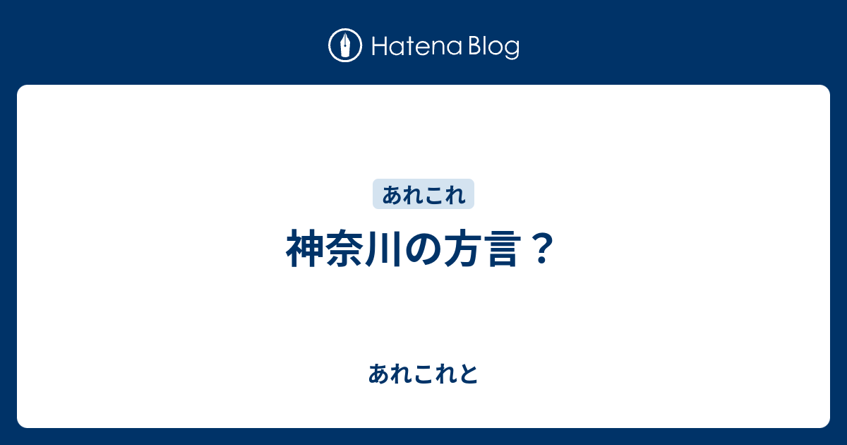 神奈川の方言 あれこれと
