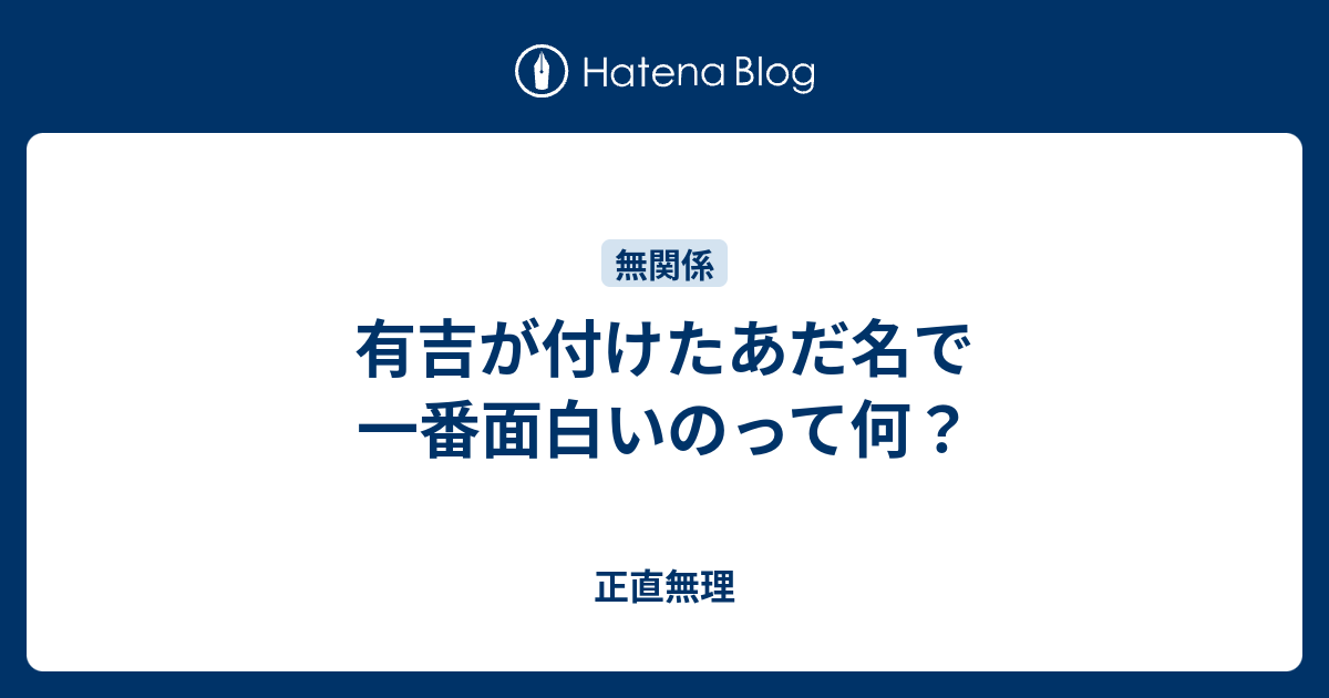 有吉が付けたあだ名で一番面白いのって何 正直無理