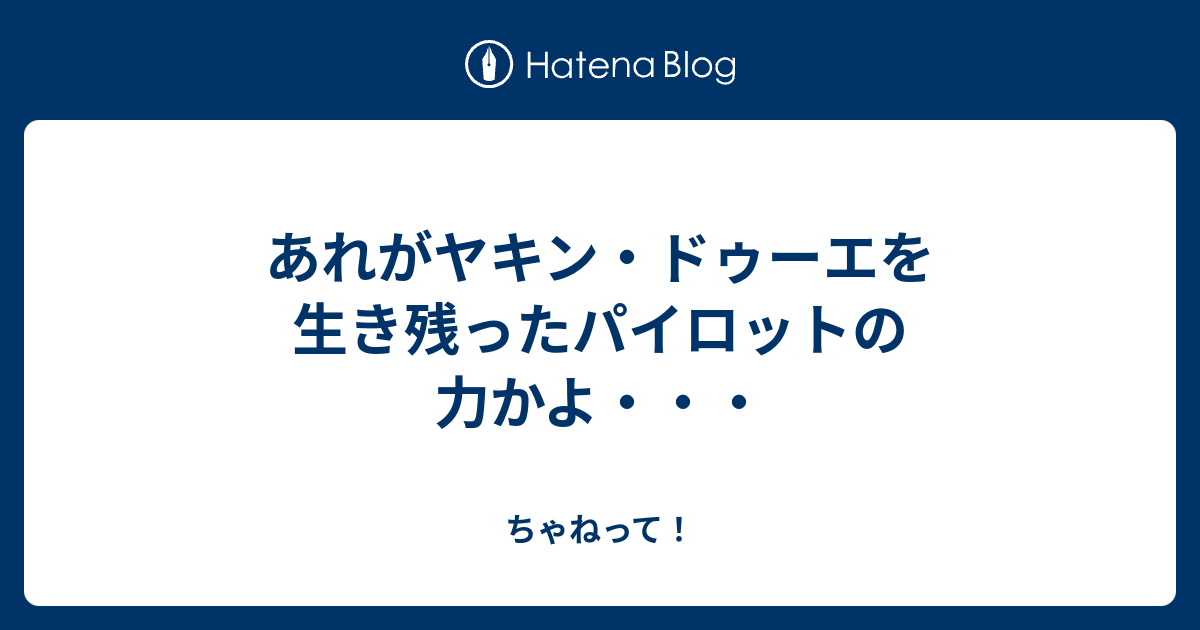 あれがヤキン ドゥーエを生き残ったパイロットの力かよ ちゃねって