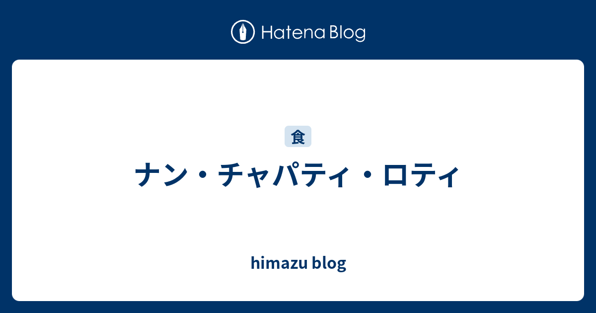 ナン チャパティ ロティ Himazu Blog