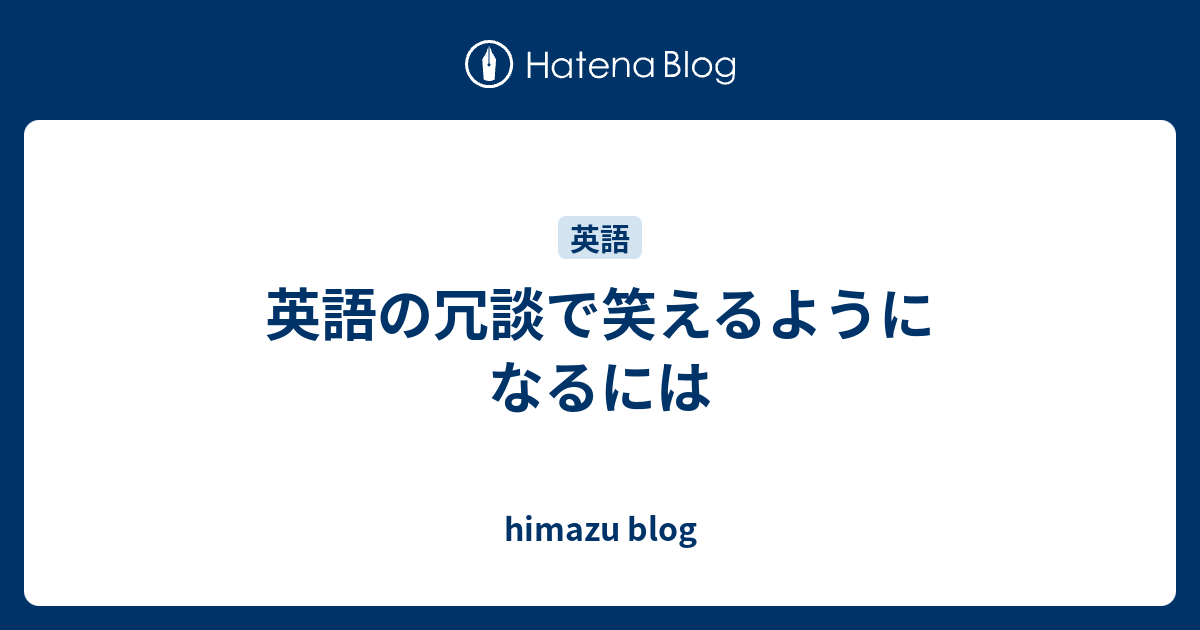 英語の冗談で笑えるようになるには Himazu Blog