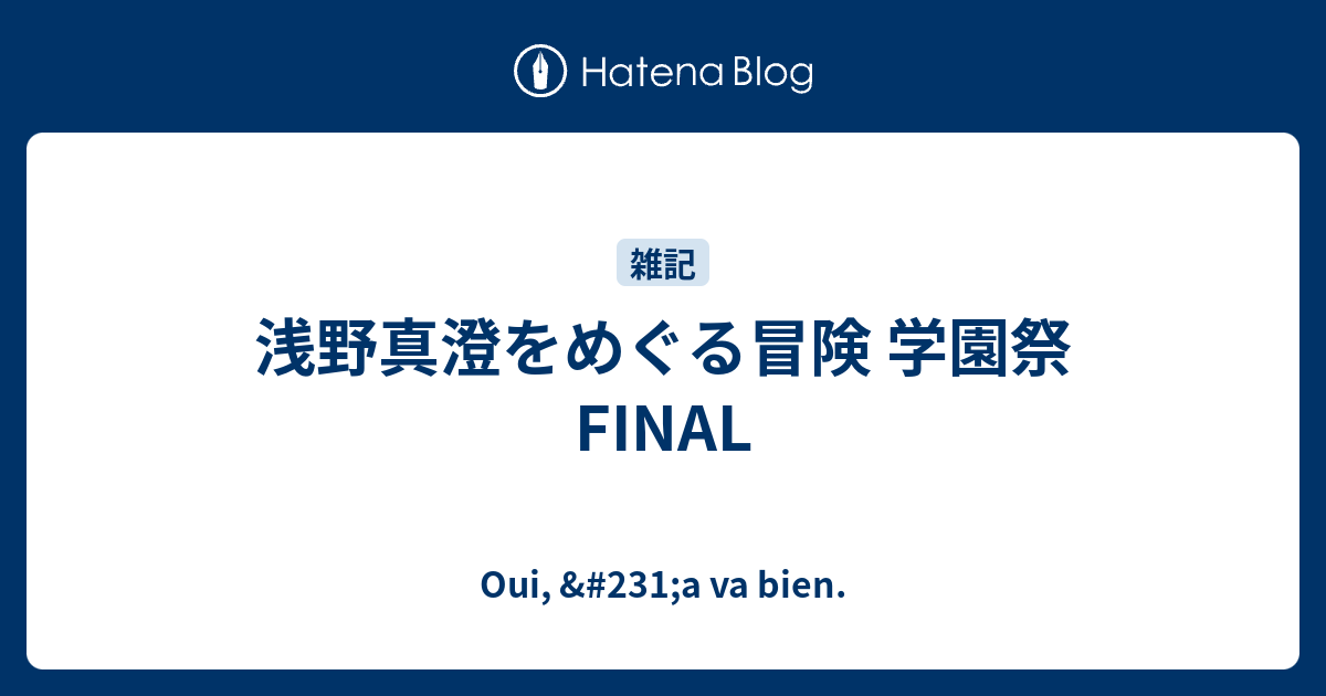 浅野真澄をめぐる冒険 学園祭 Final Oui 231 A Va Bien