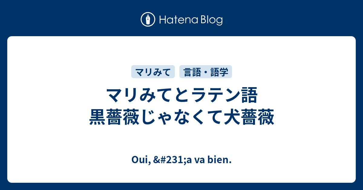 マリみてとラテン語 黒薔薇じゃなくて犬薔薇 Oui 231 A Va Bien