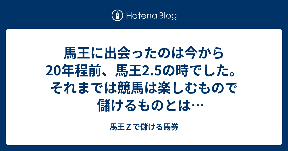 馬王Z投資馬券術 : 負け続けてきた競馬が「金の成る木」に変わる