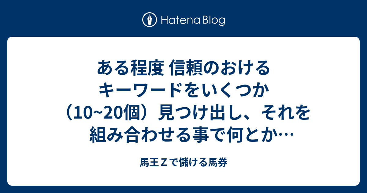 馬王Z投資馬券術 : 負け続けてきた競馬が「金の成る木」に変わる