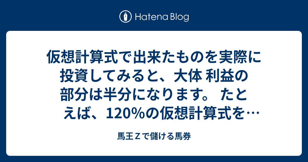 馬王Z投資馬券術 : 負け続けてきた競馬が「金の成る木」に変わる