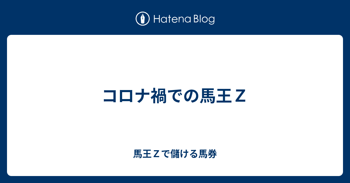 馬王Z投資馬券術 : 負け続けてきた競馬が「金の成る木」に変わる