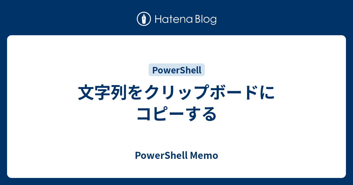 文字列をクリップボードにコピーする Powershell Memo