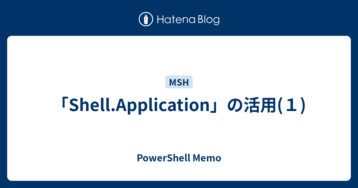 「Shell.Application」の活用(1) - PowerShell Memo