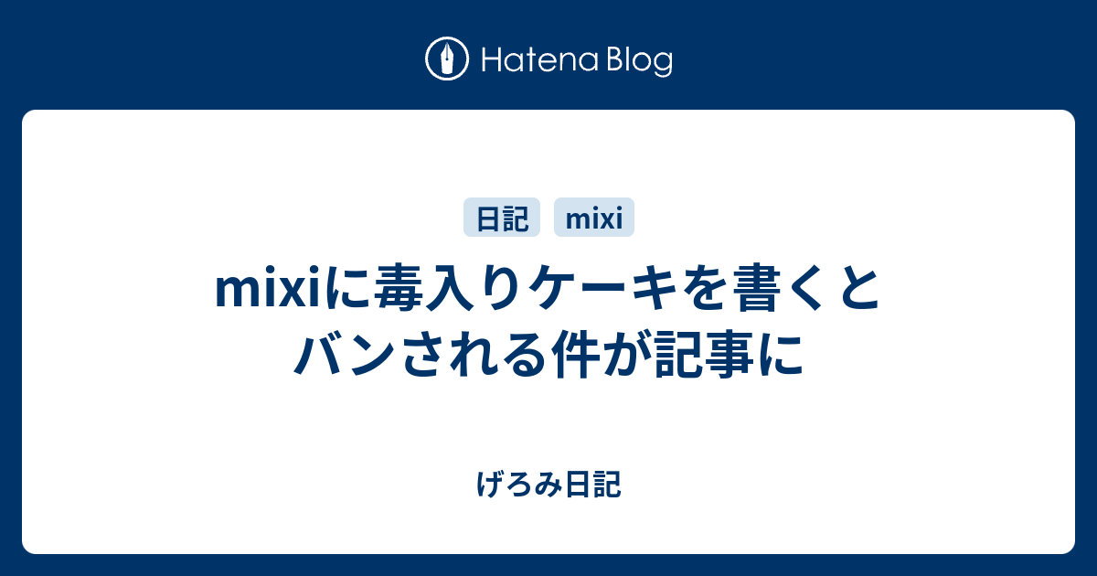 Mixiに毒入りケーキを書くとバンされる件が記事に げろみ日記