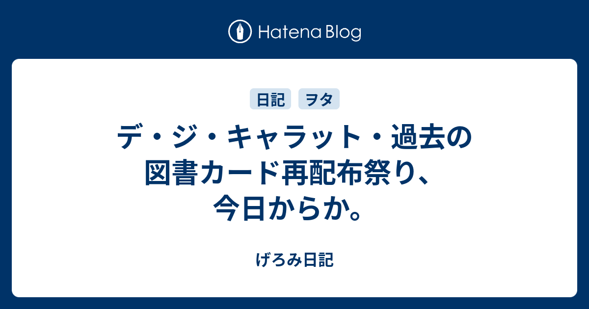 デ ジ キャラット 過去の図書カード再配布祭り 今日からか げろみ日記