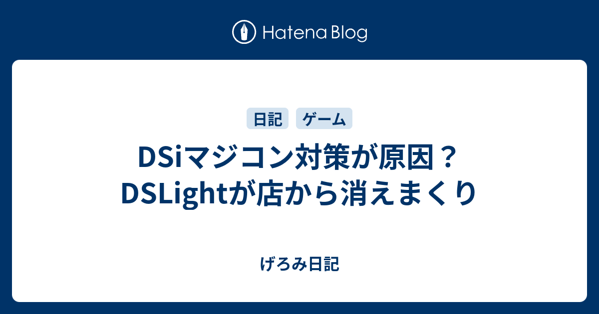 Dsiマジコン対策が原因 Dslightが店から消えまくり げろみ日記