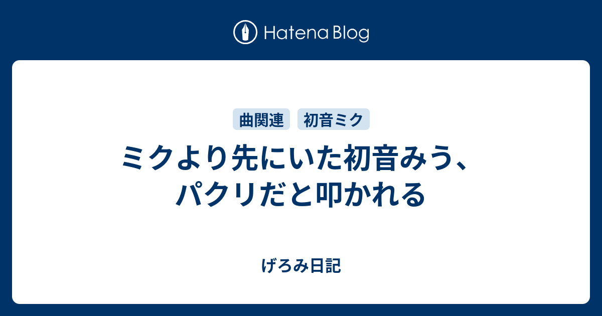 B ネット ミクより先にいた初音みう パクリだと叩かれる げろみ日記