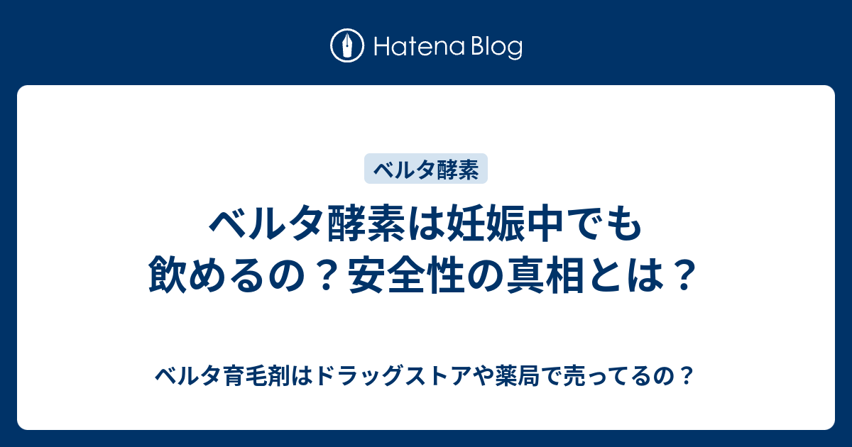 ベルタ酵素は妊娠中でも飲めるの 安全性の真相とは ベルタ育毛剤はドラッグストアや薬局で売ってるの