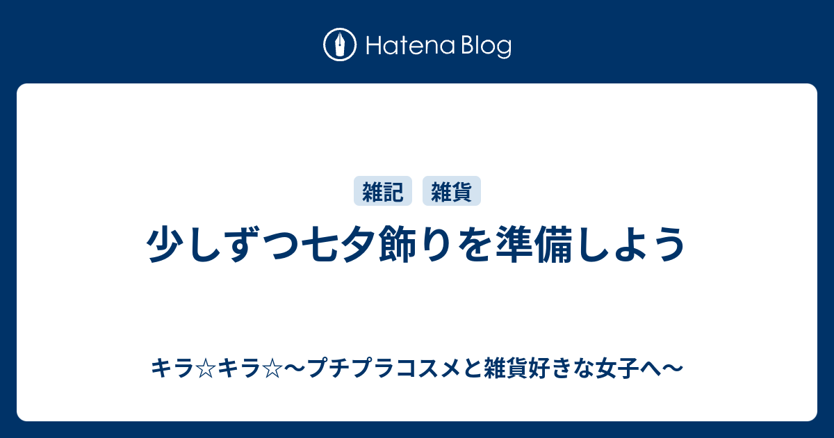 少しずつ七夕飾りを準備しよう キラ キラ プチプラコスメと雑貨好きな女子へ