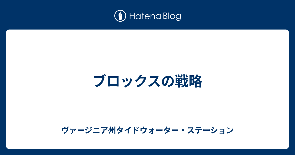 ブロックスの戦略 ヴァージニア州タイドウォーター ステーション