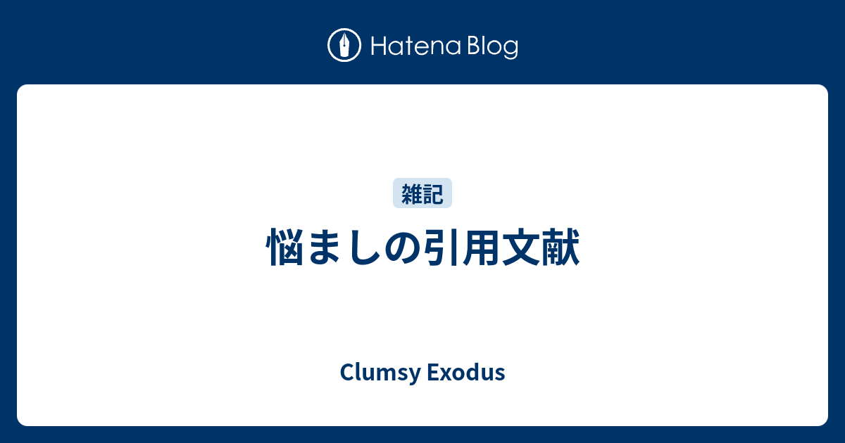 悩ましの引用文献 Clumsy Exodus