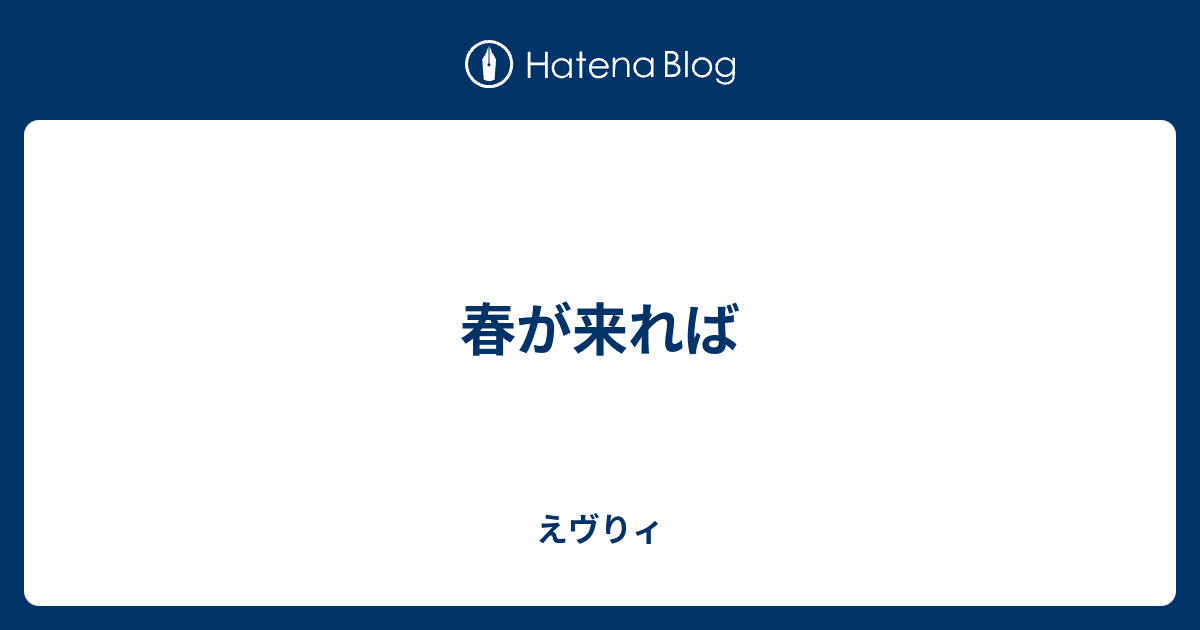 春が来れば えヴりィ