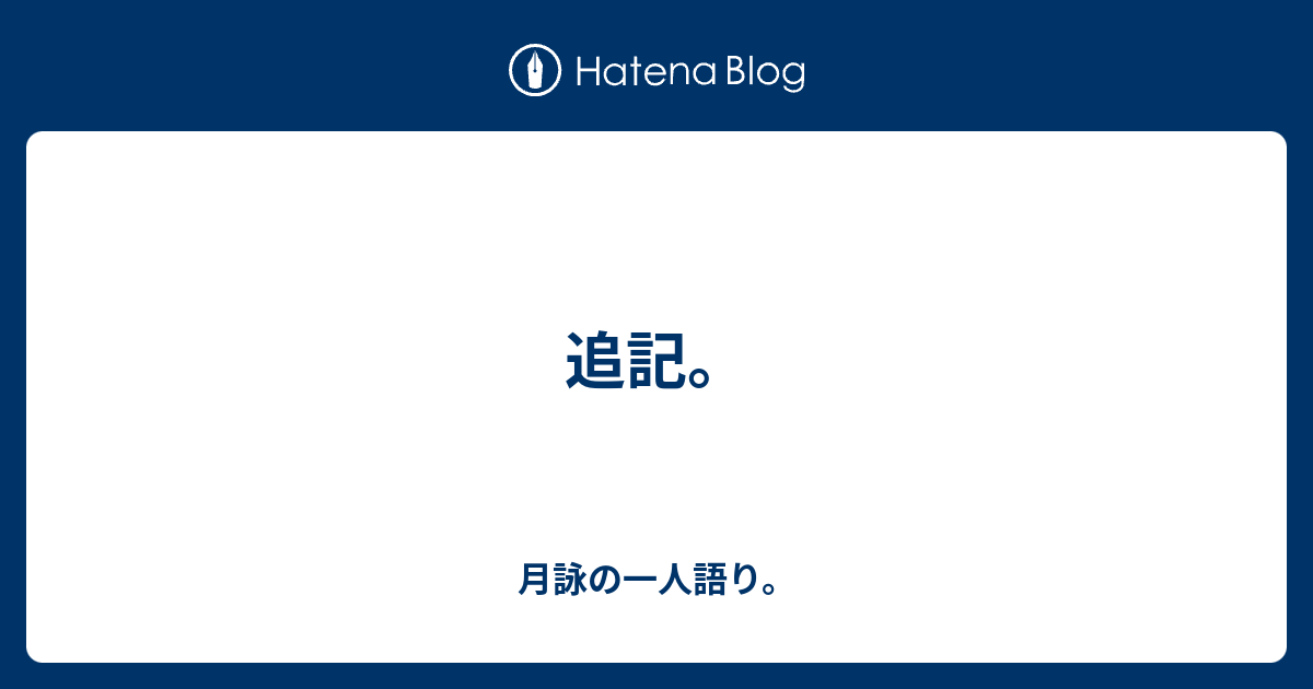 追記 月詠の一人語り