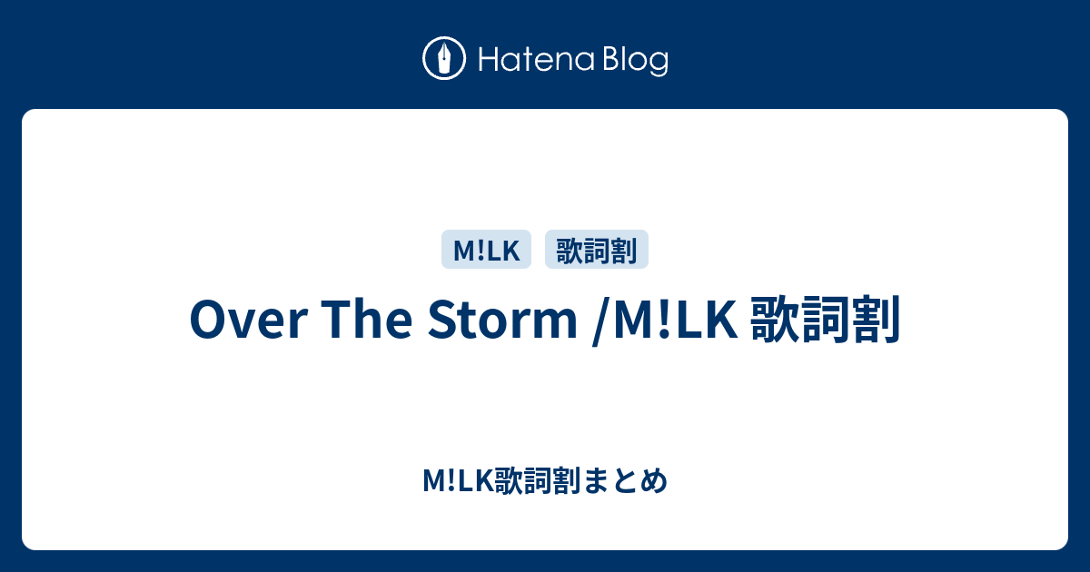 Over The Storm /M!LK 歌詞割 - M!LK歌詞割まとめ