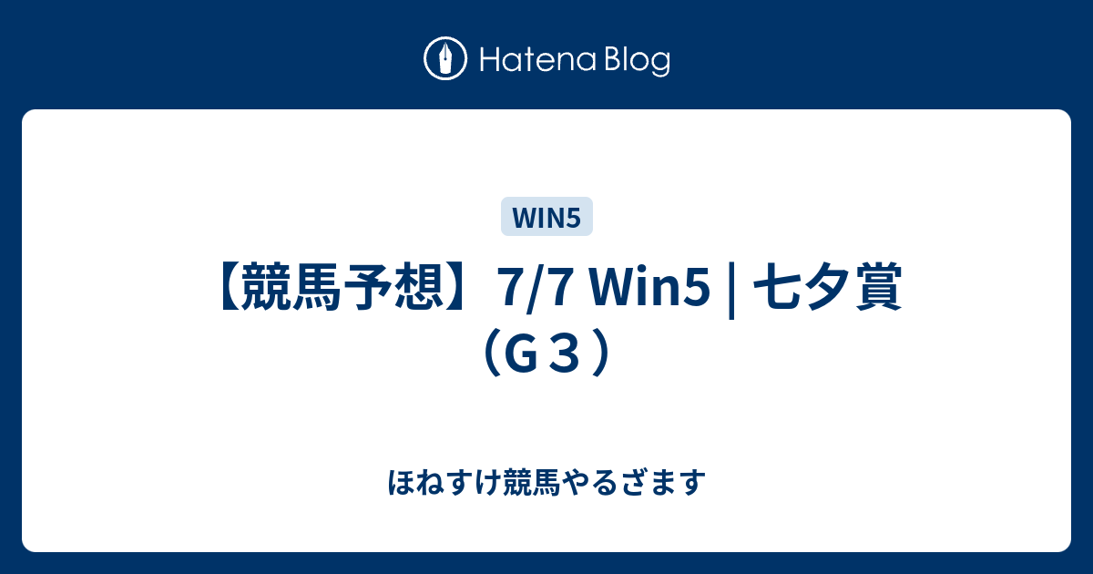 競馬予想 7 7 Win5 七夕賞 G３ ほねすけ競馬やるざます