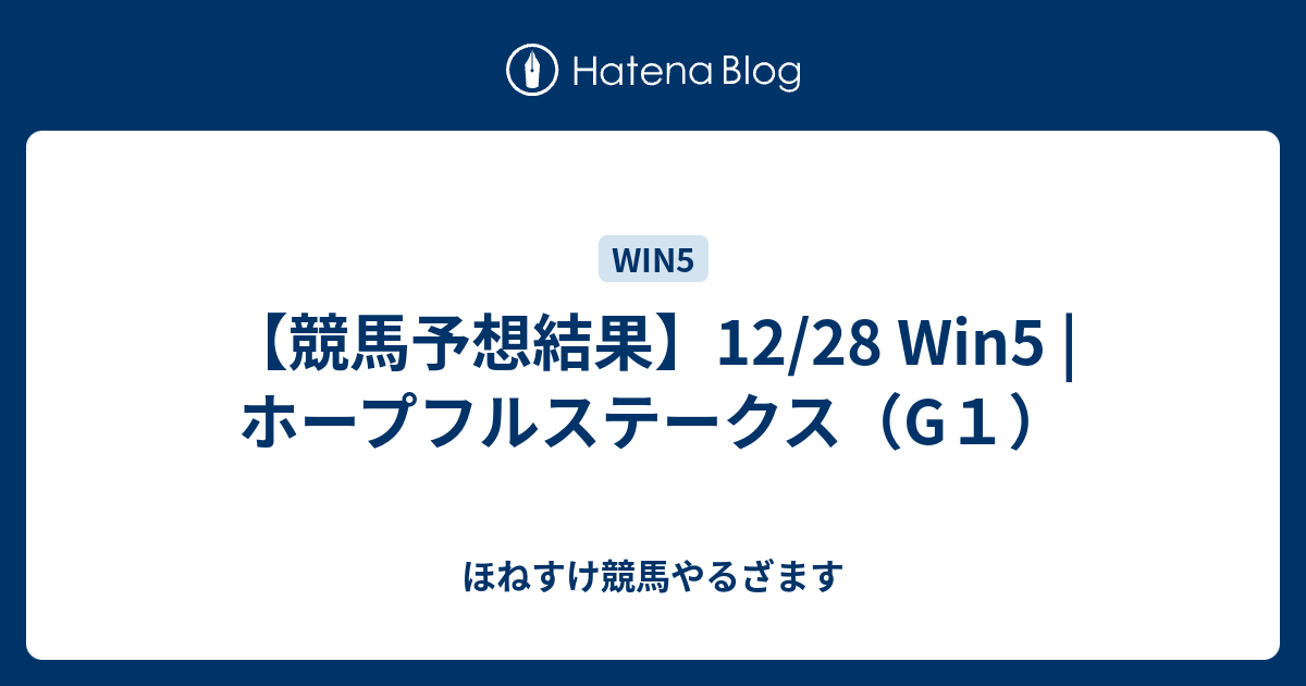 競馬予想結果】12/28 Win5 | ホープフルステークス（G１） - ほねすけ競馬やるざます