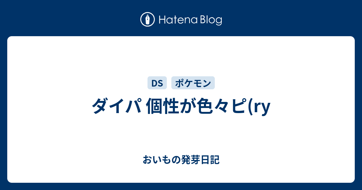 ダイパ 個性が色々ピ Ry おいもの発芽日記