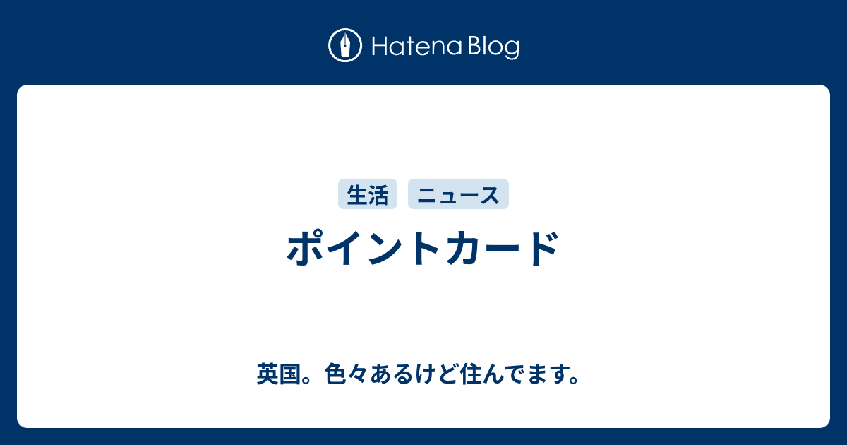 ポイントカード - 英国。色々あるけど住んでます。