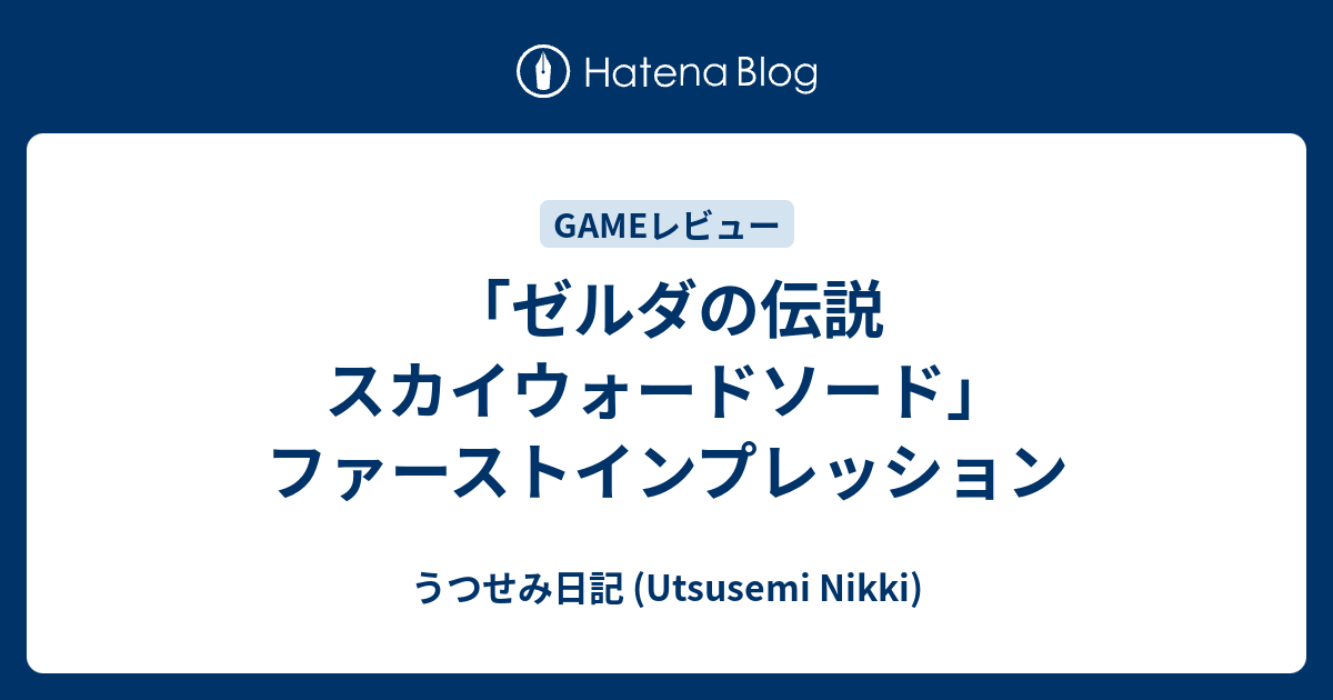 ゼルダの伝説 スカイウォードソード ファーストインプレッション うつせみ日記 Utsusemi Nikki