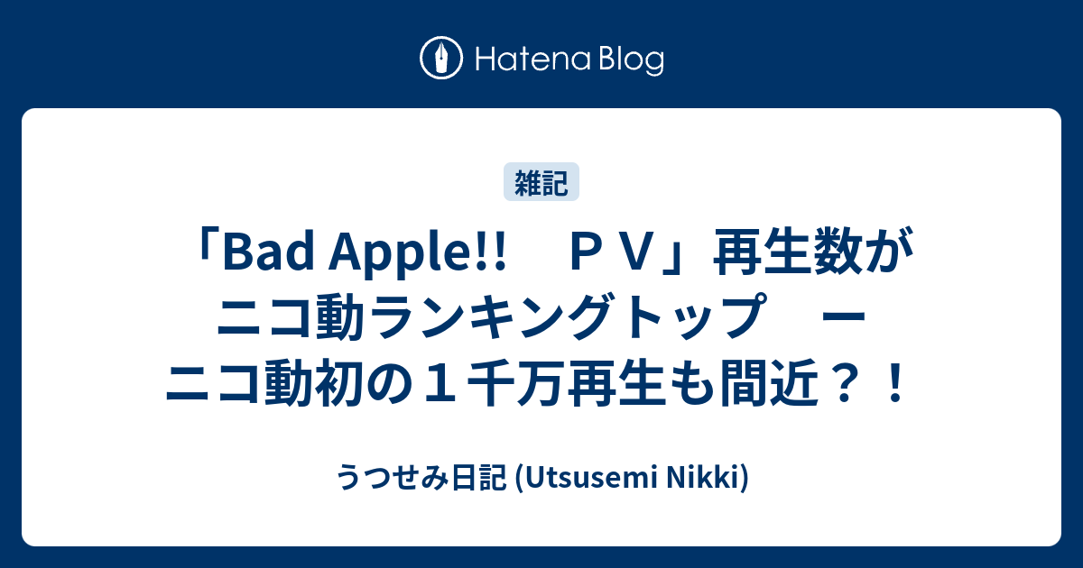 Bad Apple ｐｖ 再生数がニコ動ランキングトップ ー ニコ動初の１千万再生も間近 うつせみ日記 Utsusemi Nikki