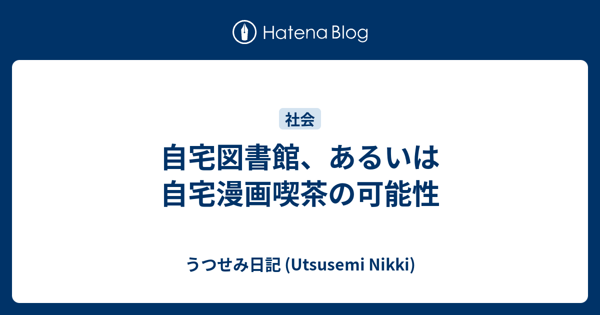 自宅図書館 あるいは自宅漫画喫茶の可能性 うつせみ日記 Utsusemi Nikki