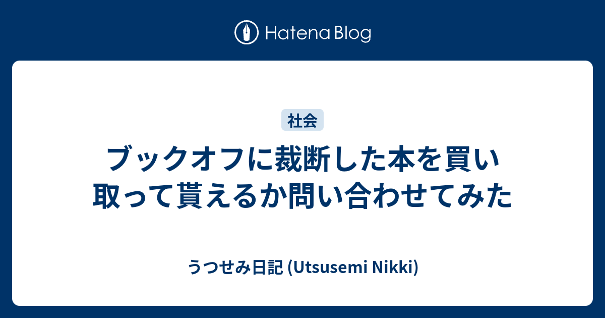 ブックオフに裁断した本を買い取って貰えるか問い合わせてみた うつせみ日記 Utsusemi Nikki