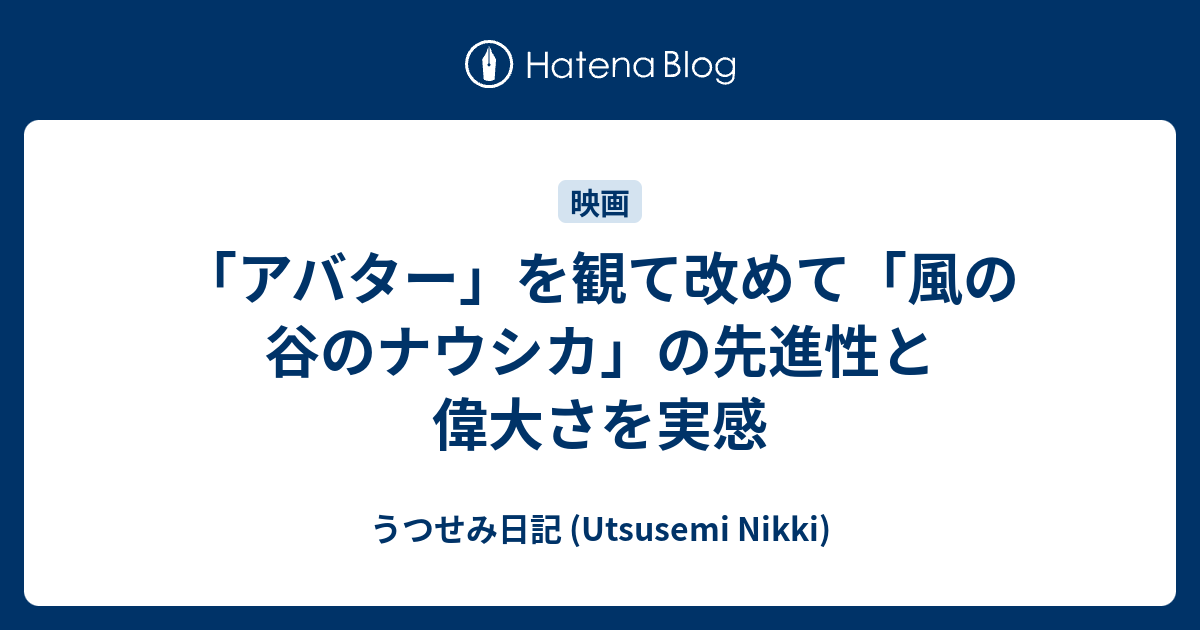 アバター を観て改めて 風の谷のナウシカ の先進性と偉大さを実感 うつせみ日記 Utsusemi Nikki