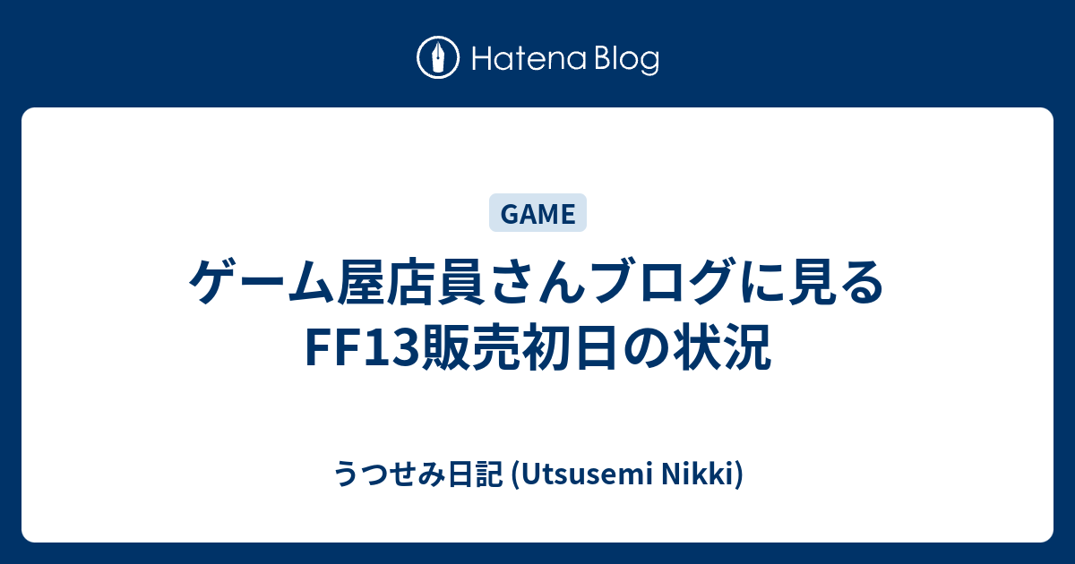 ゲーム屋店員さんブログに見るff13販売初日の状況 うつせみ日記 Utsusemi Nikki