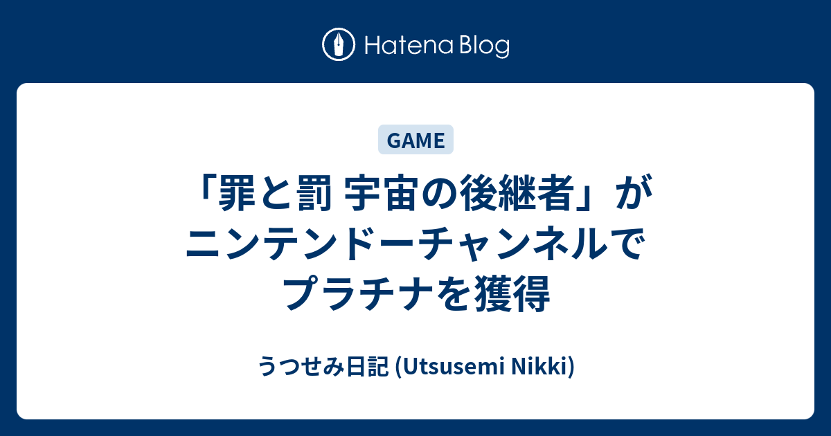罪と罰 宇宙の後継者 がニンテンドーチャンネルでプラチナを獲得 うつせみ日記 Utsusemi Nikki