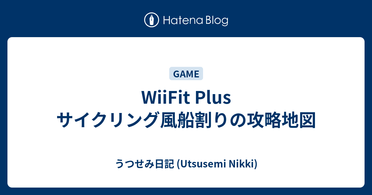 Wiifit Plus サイクリング風船割りの攻略地図 うつせみ日記 Utsusemi Nikki