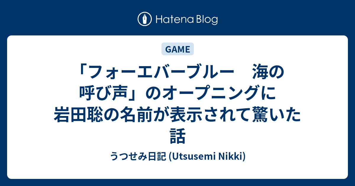 フォーエバーブルー 海の呼び声 のオープニングに岩田聡の名前が表示されて驚いた話 うつせみ日記 Utsusemi Nikki