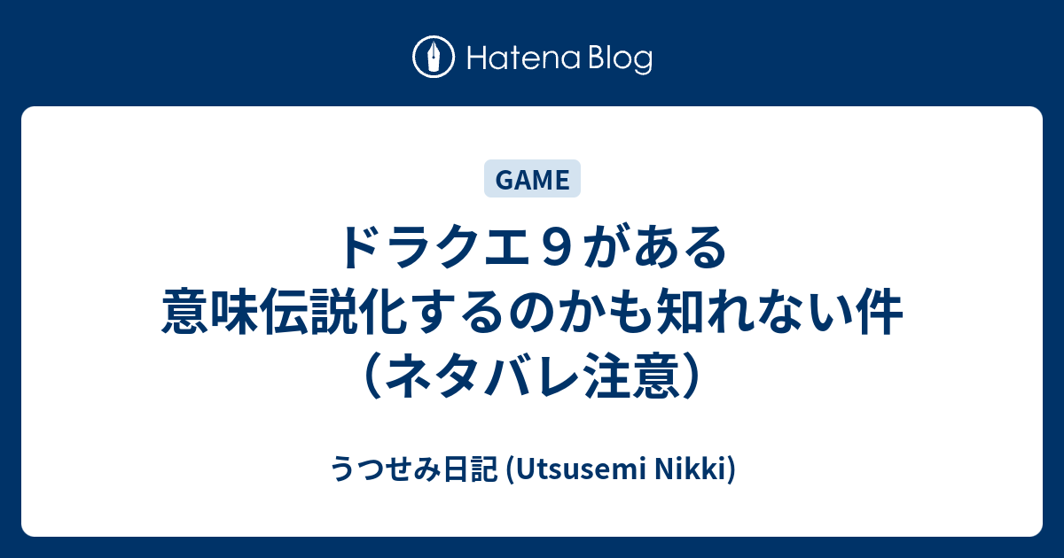 ドラクエ９がある意味伝説化するのかも知れない件 ネタバレ注意 うつせみ日記 Utsusemi Nikki