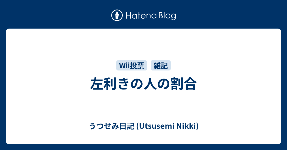 左利きの人の割合 うつせみ日記 Utsusemi Nikki