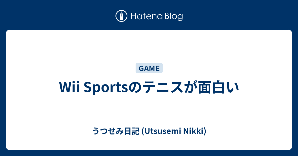 Wii Sportsのテニスが面白い うつせみ日記 Utsusemi Nikki