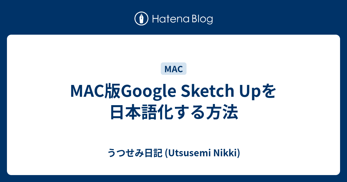 Mac版google Sketch Upを日本語化する方法 うつせみ日記 Utsusemi Nikki