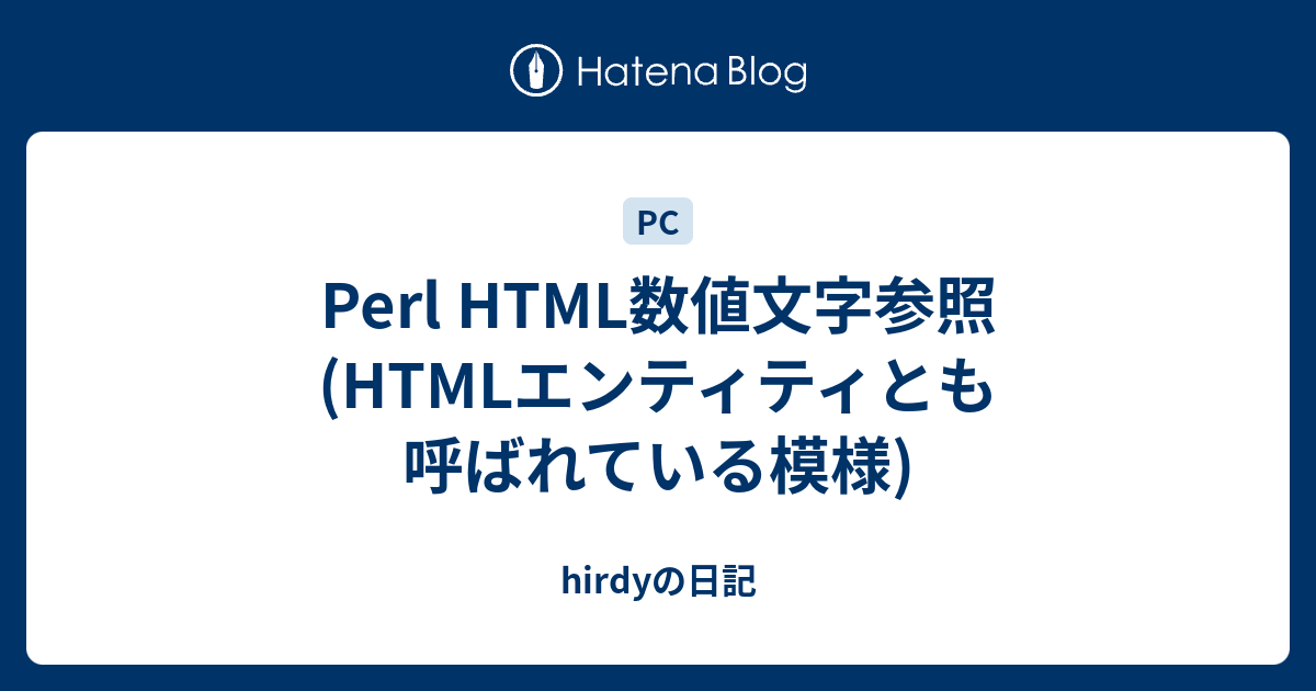 hirdyの日記   Perl HTML数値文字参照(HTMLエンティティとも呼ばれている模様)