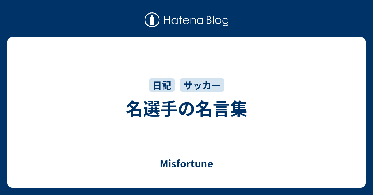 名選手の名言集 Misfortune