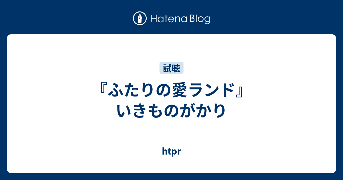 ふたりの愛ランド いきものがかり Htpr