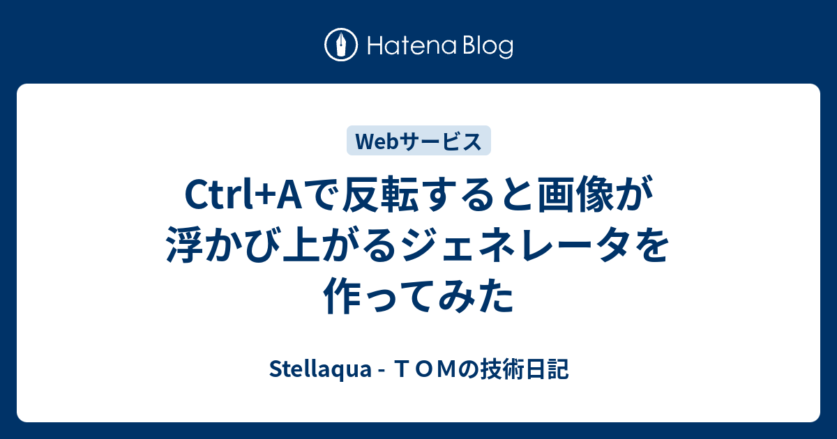 Ctrl Aで反転すると画像が浮かび上がるジェネレータを作ってみた Stellaqua ｔｏｍの技術日記