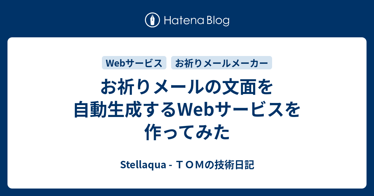 お祈りメールの文面を自動生成するwebサービスを作ってみた Stellaqua ｔｏｍの技術日記