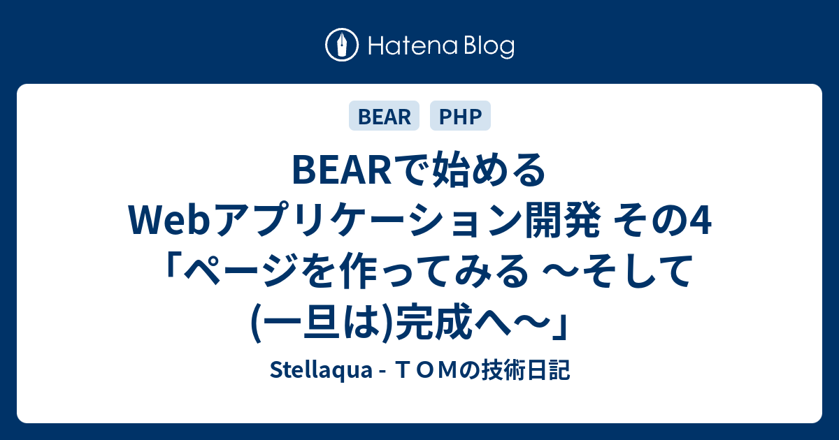 Bearで始めるwebアプリケーション開発 その4 ページを作ってみる そして 一旦は 完成へ Stellaqua ｔｏｍの技術日記