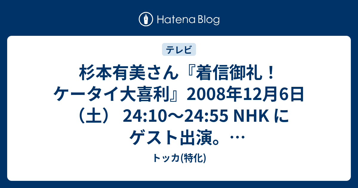 杉本有美さん 着信御礼 ケータイ大喜利 08年12月6日 土 24 10 24 55 Nhk にゲスト出演 タンバリンアーティスツの英断求む トッカ 特化